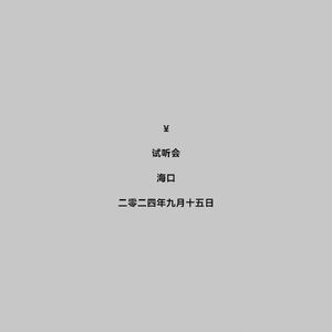 理响(对)谈—曾老师：Kanye试听会