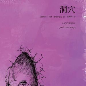理响谈书—萨拉马戈：《洞穴》
