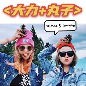 职场友情靠谱么？异性闺蜜可能么？和大力丸子聊聊生命中的友友们