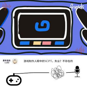 哔哔连线 vol.2 | 游戏制作人眼中的xgpt，失业？不存在的