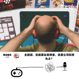 哔哔连线 vol.3 |主副游，到底是玩家现象，还是公司刻意为之？