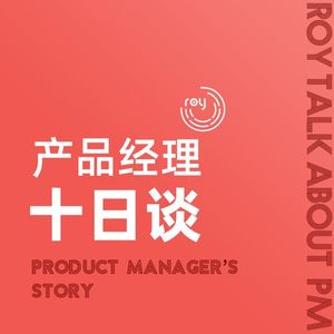间奏：27产品经理与逻辑思维