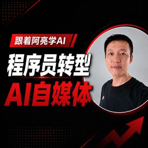 【AI新世代】程序员转型AI自媒体，一场十万粉丝的「命中注定」｜DevmoreWork