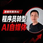 【AI新世代】程序员转型AI自媒体，一场十万粉丝的「命中注定」｜DevmoreWork