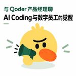 与 Qoder 产品经理聊 AI Coding 与数字员工的觉醒｜ DevmoreWork