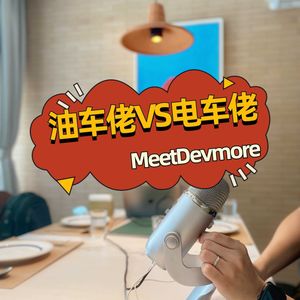 油车佬VS电车佬【MeetDevmore#01】