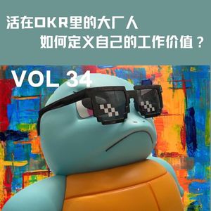 VOL 34 活在OKR里的大厂人,如何定义自己的工作价值?