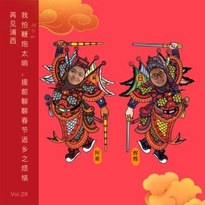 Vol. 29 我怕除夕的鞭炮太响,提前聊聊春节返乡之烦恼