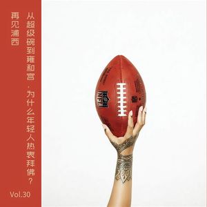 VOL 31 从超级碗到雍和宫，为什么年轻人热衷拜佛？