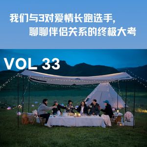VOL 33 我们与3对爱情长跑选手，聊聊亲密关系的终极大考