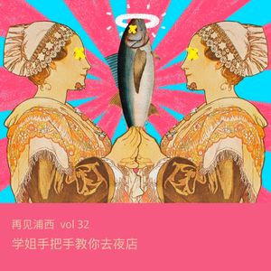 VOL 32 学姐手把手教你去夜店
