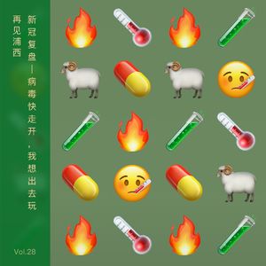 VOL 28 新冠复盘：病毒病毒快走开，我想出去玩