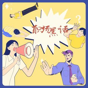 那个偷我设计创意的同事最后怎么样了-小胖聊职场黑话