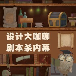 你所不知道的剧本杀游戏爆富之迷-设计大咖聊剧本杀内幕