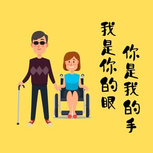 这不是童话：你是我的眼，我是你的手