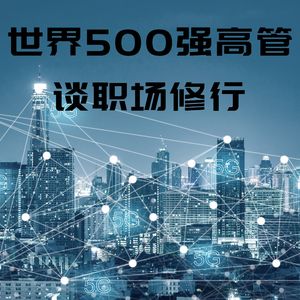 世界500强高管谈职场修行
