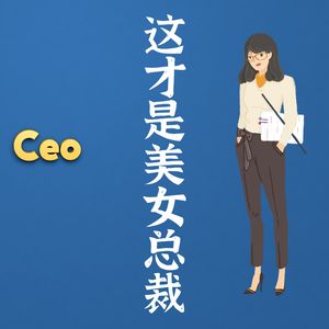 这才是美女总裁