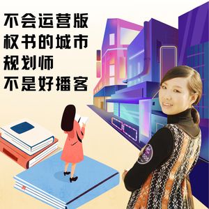 不会运营版权书的城市规划师不是好播客｜娜姐姐谈版权书