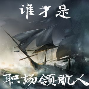 14 谁才是我们职场中最重要的领航人|世界500强高管聊职场历程