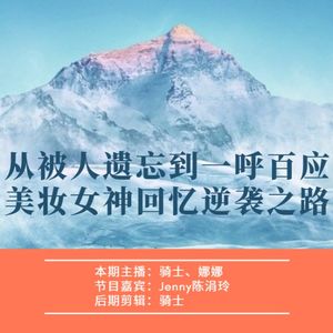 从被人遗忘到一呼百应，美妆女神回忆逆袭之路