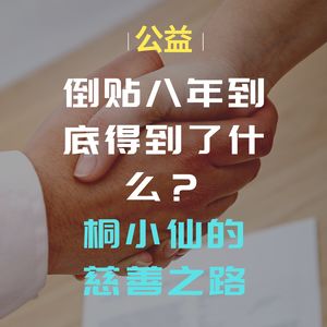 倒贴八年到底得到了什么？-桐小仙的慈善之路