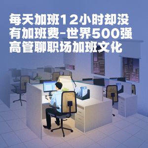 每天加班12小时却没有加班费-世界500强高管聊职场加班文化