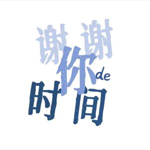 谢谢你的时间 E01 突如其来的开始