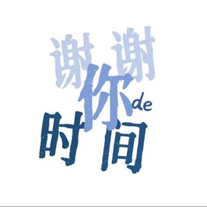 谢谢你的时间 E04 从现在的自己，聊回到高中