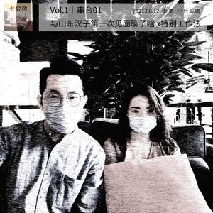 VOL.01:和山东汉子的第一次见面都聊了些啥?x特别工作法