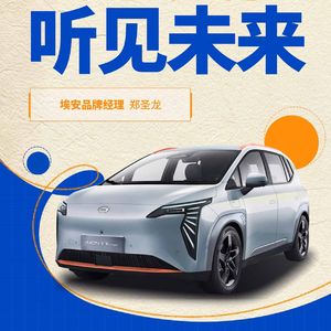 埃安｜拥抱变化 听见未来