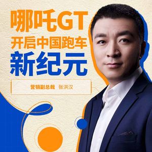 哪吒 I 哪吒GT 开启中国跑车新纪元