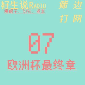 【筛边打网】欧洲杯最终章