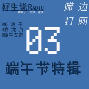 【筛边打网】端午节特辑