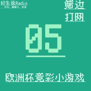 【筛边打网】欧洲杯竞猜小游戏