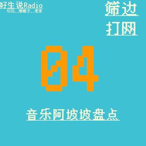 【筛边打网】那些音乐阿坡坡的事情