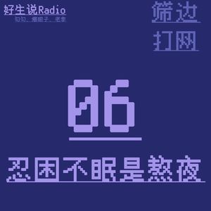 【筛边打网】我们为什么要熬夜