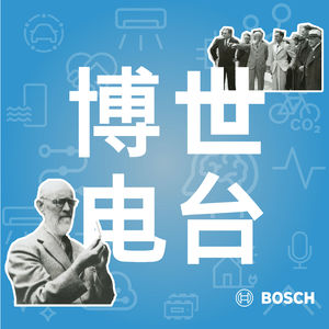 博世百年成长笔记 | 01 创始一家公司需要一些固执