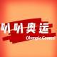 04.叭叭奥运 聊一聊关于东京奥运会的谣言及带给我们的思考