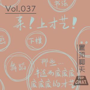 Vol.037 我妈逼我学特长 我拿学费买手机