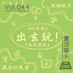 Vol.044 烦死了再也不和别人出去玩了