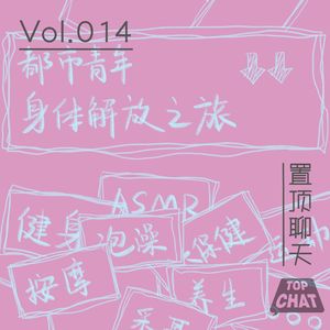Vol.014 都市男女放松身体之旅：春梦/按摩/做运动