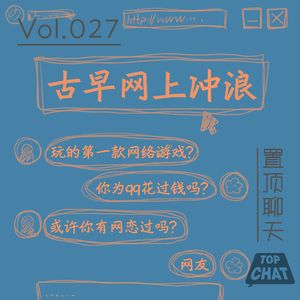 Vol.027 五年级就学会拉网线 只为下载周杰伦的歌