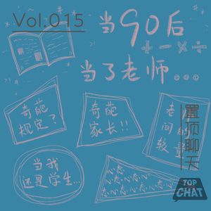 Vol.015 当90后当了老师：白天为人师表 晚上疯狂吐槽