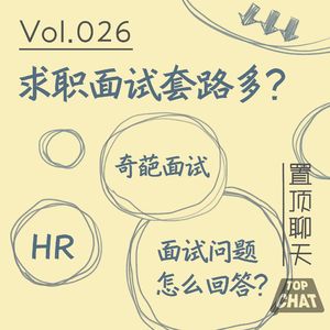 Vol.026 没通过面试 就因为我是异性恋啊?