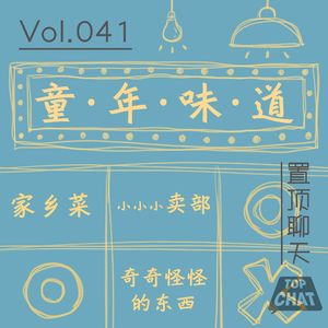 Vol.041 整个中秋 我都忙着挑月饼里的青红丝