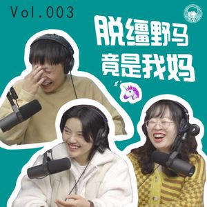 003.国内首个脱二代 脱缰野马是我妈