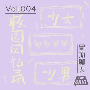 Vol.004 校园回忆录：哪个少女不怀春 哪个少男不那啥