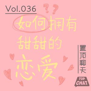 Vol.036 我拥有甜甜恋爱的理由