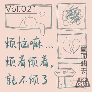 Vol.021 谁还没点儿烦恼了 烦着烦着就不烦了
