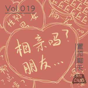 Vol.019 渣男AA炫豪车：魔幻婚恋市场 红娘现场吐槽